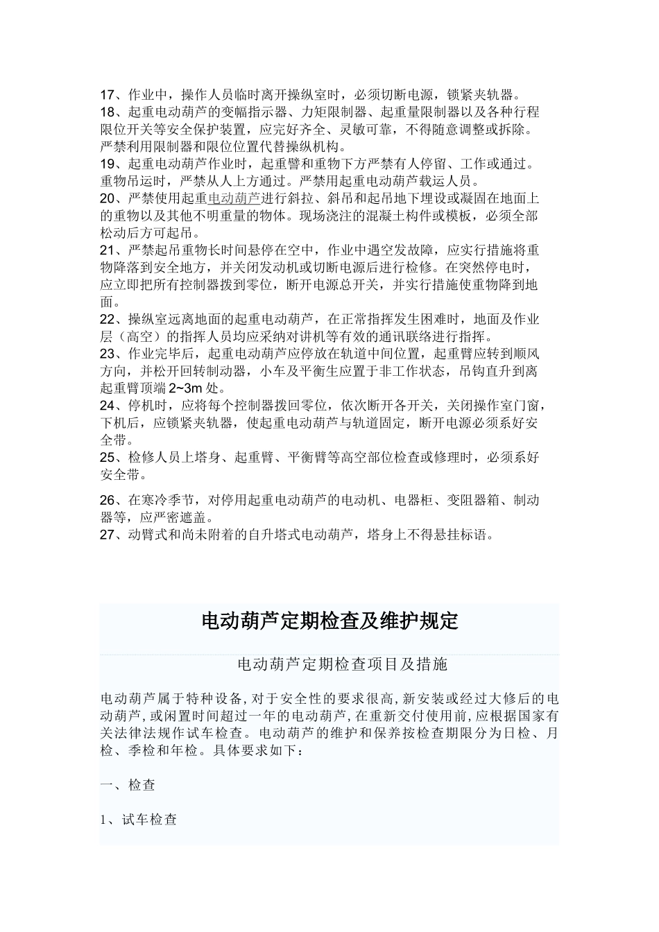 塔筒电葫芦定期检查维护管理制度_第2页