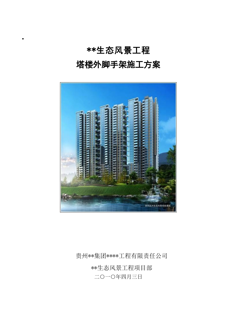 塔楼外框筒钢管落地脚手架施工方案_第1页