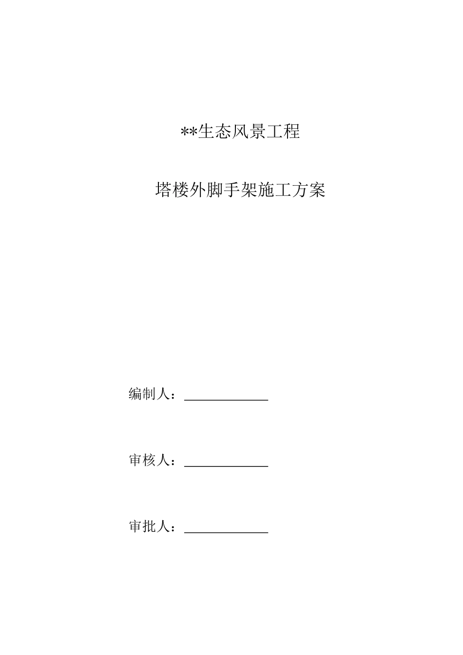 塔楼外框筒钢管落地脚手架施工方案_第2页