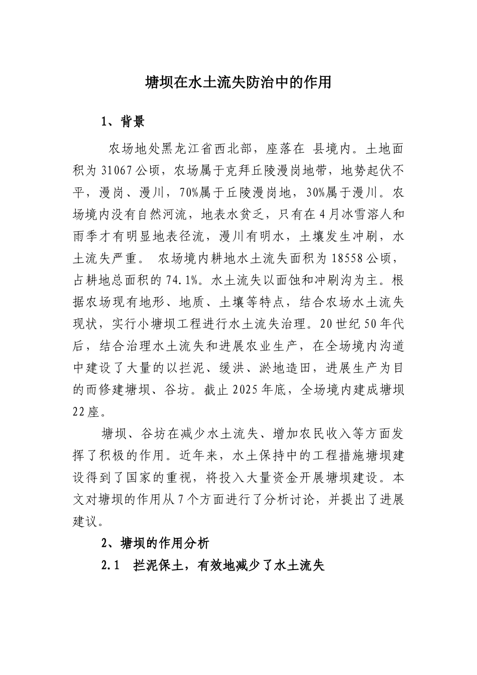 塘坝在水土流失防治中的作用_第1页