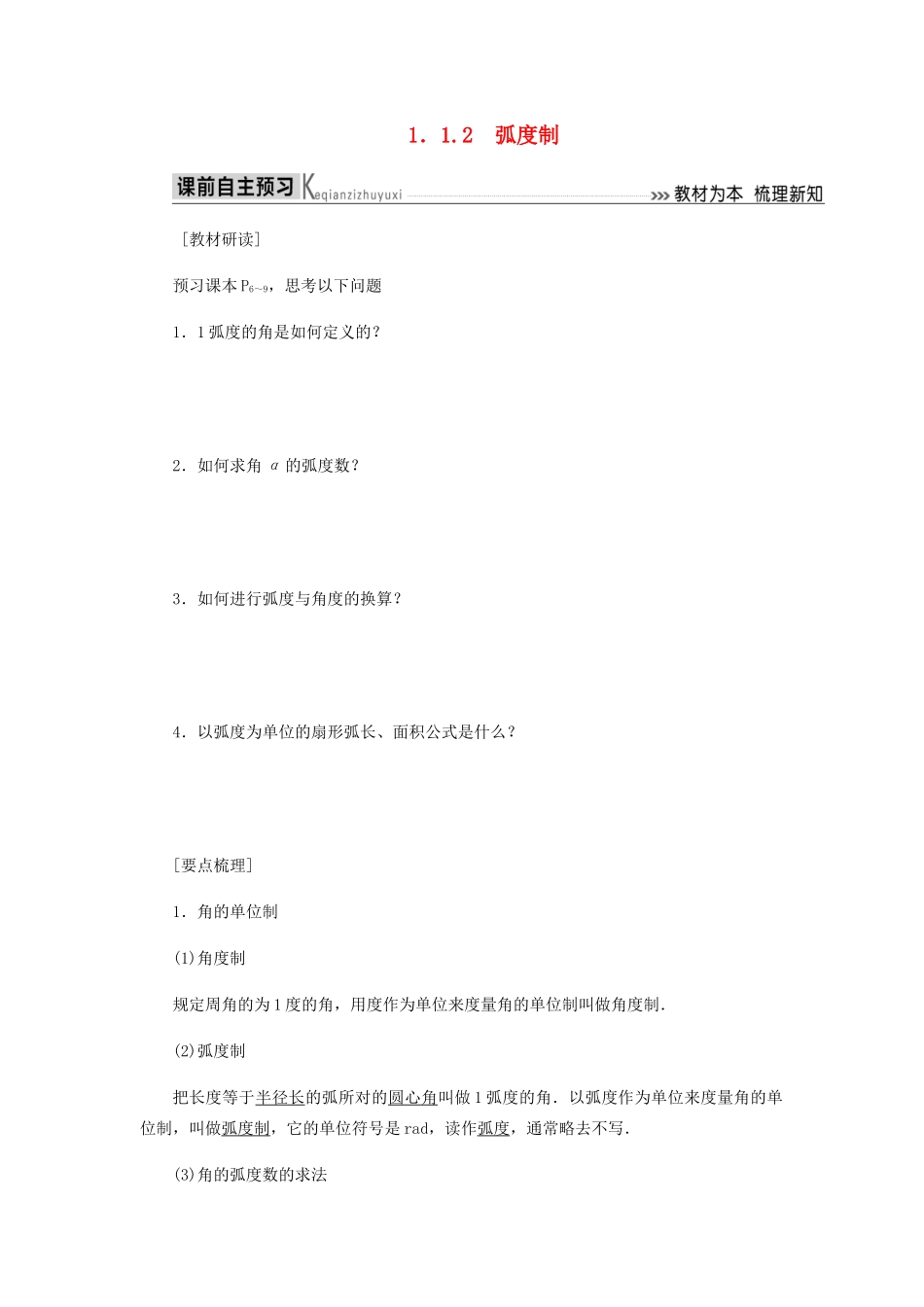高中数学 第1章 三角函数 1.1.2 弧度制导学案 新人教A版必修4-新人教A版高一必修4数学学案_第1页