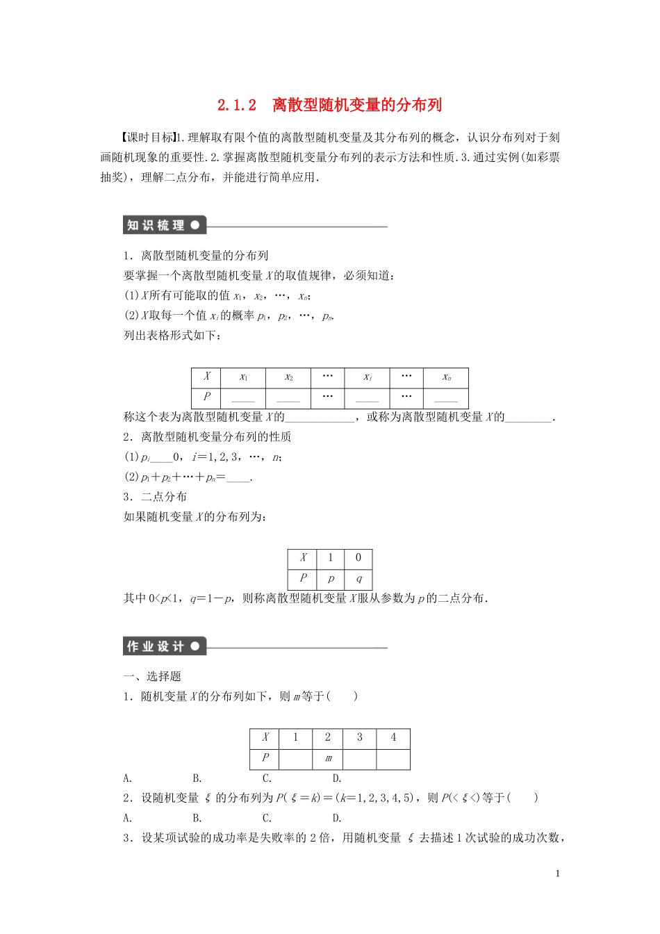 高中数学 第2章 概率 2.1 离散型随机变量及其分布列 2.1.2 离散型随机变量的分布列学案 新人教B版选修2-3-新人教B版高二选修2-3数学学案_第1页