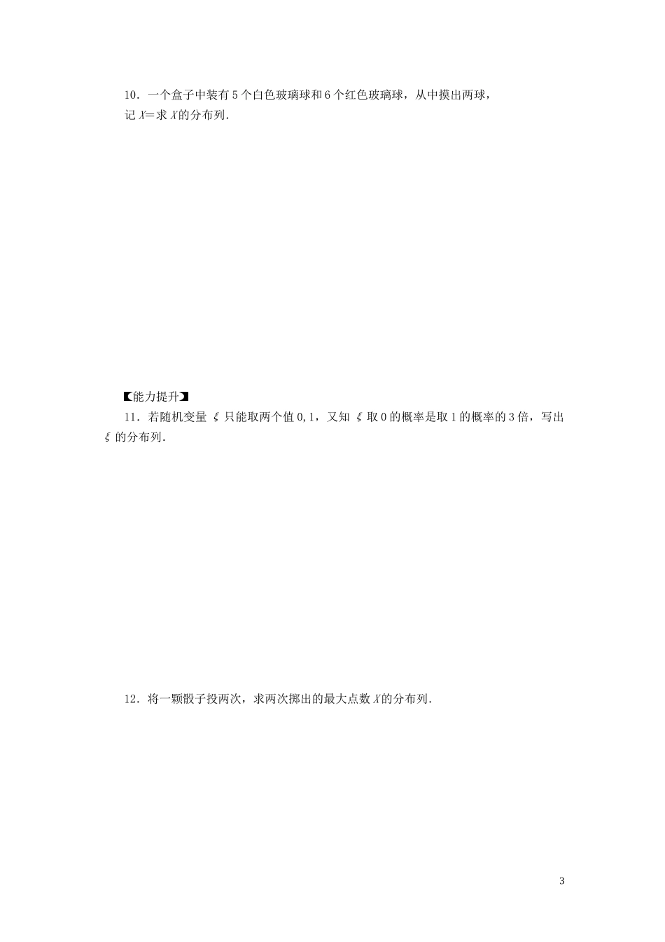 高中数学 第2章 概率 2.1 离散型随机变量及其分布列 2.1.2 离散型随机变量的分布列学案 新人教B版选修2-3-新人教B版高二选修2-3数学学案_第3页