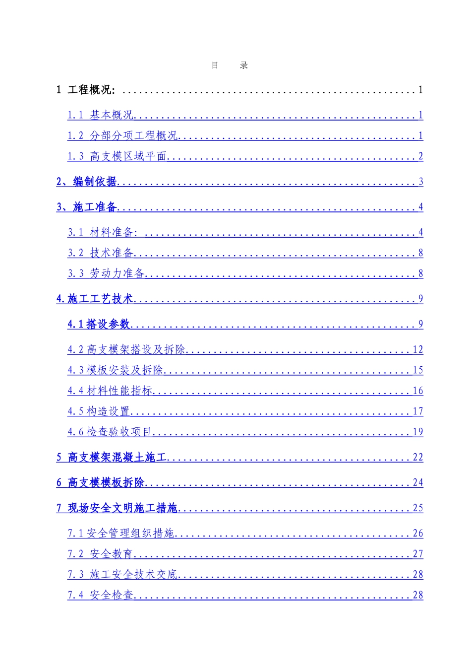 塔楼大堂高支模架施工方案D-钢管改为3.5_第2页