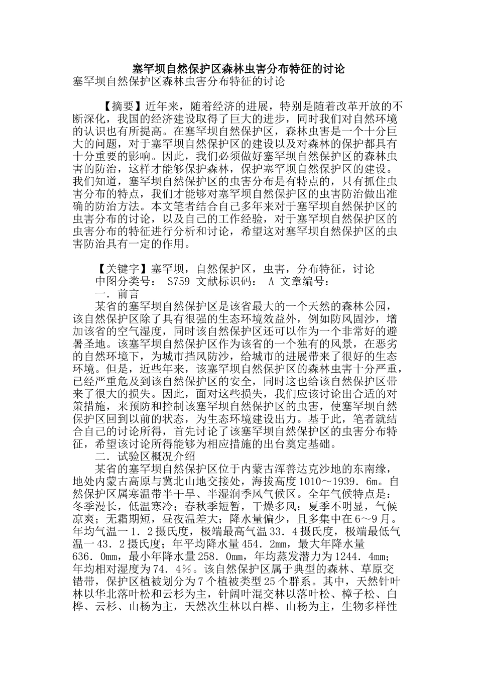 塞罕坝自然保护区森林虫害分布特征的研究_第1页