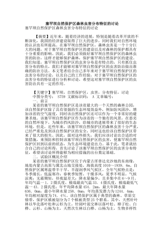 塞罕坝自然保护区森林虫害分布特征的研究