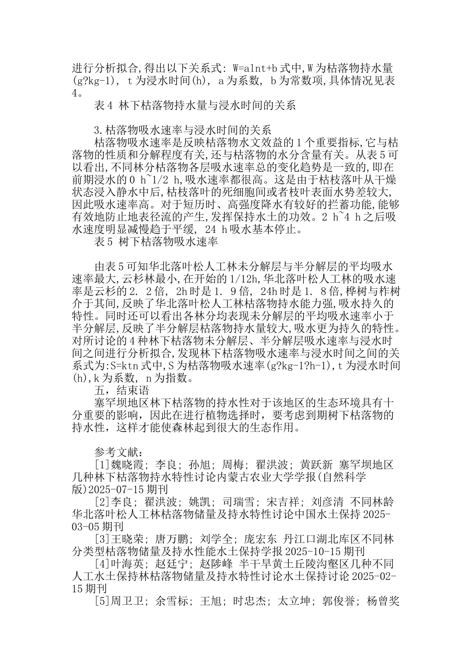 塞罕坝地区几种林下枯落物持水特性研究_第3页