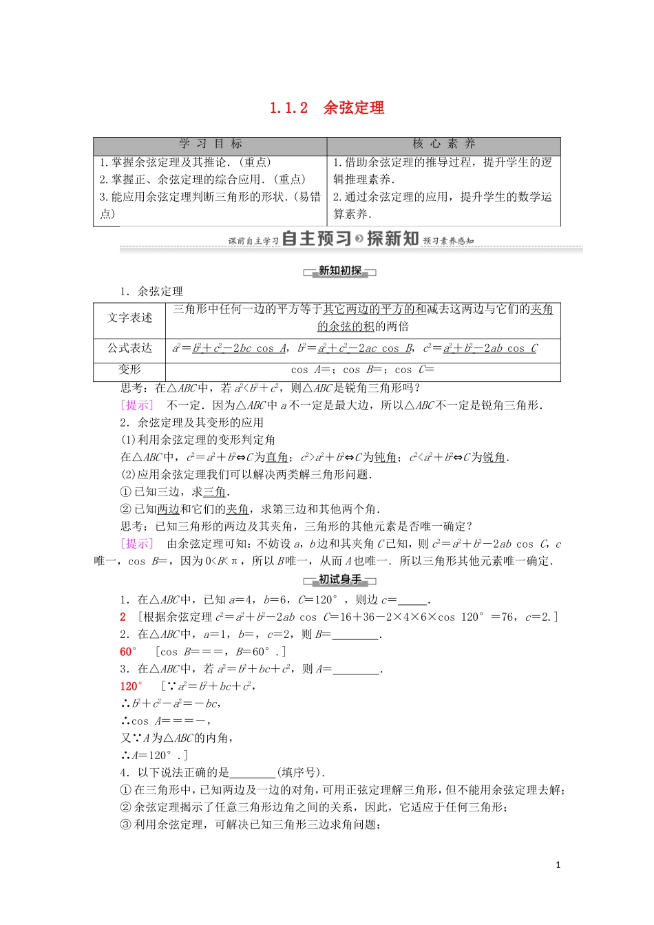 高中数学 第1章 解三角形 1.1 正弦定理和余弦定理 1.1.2 余弦定理学案 新人教A版必修5-新人教A版高二必修5数学学案_第1页