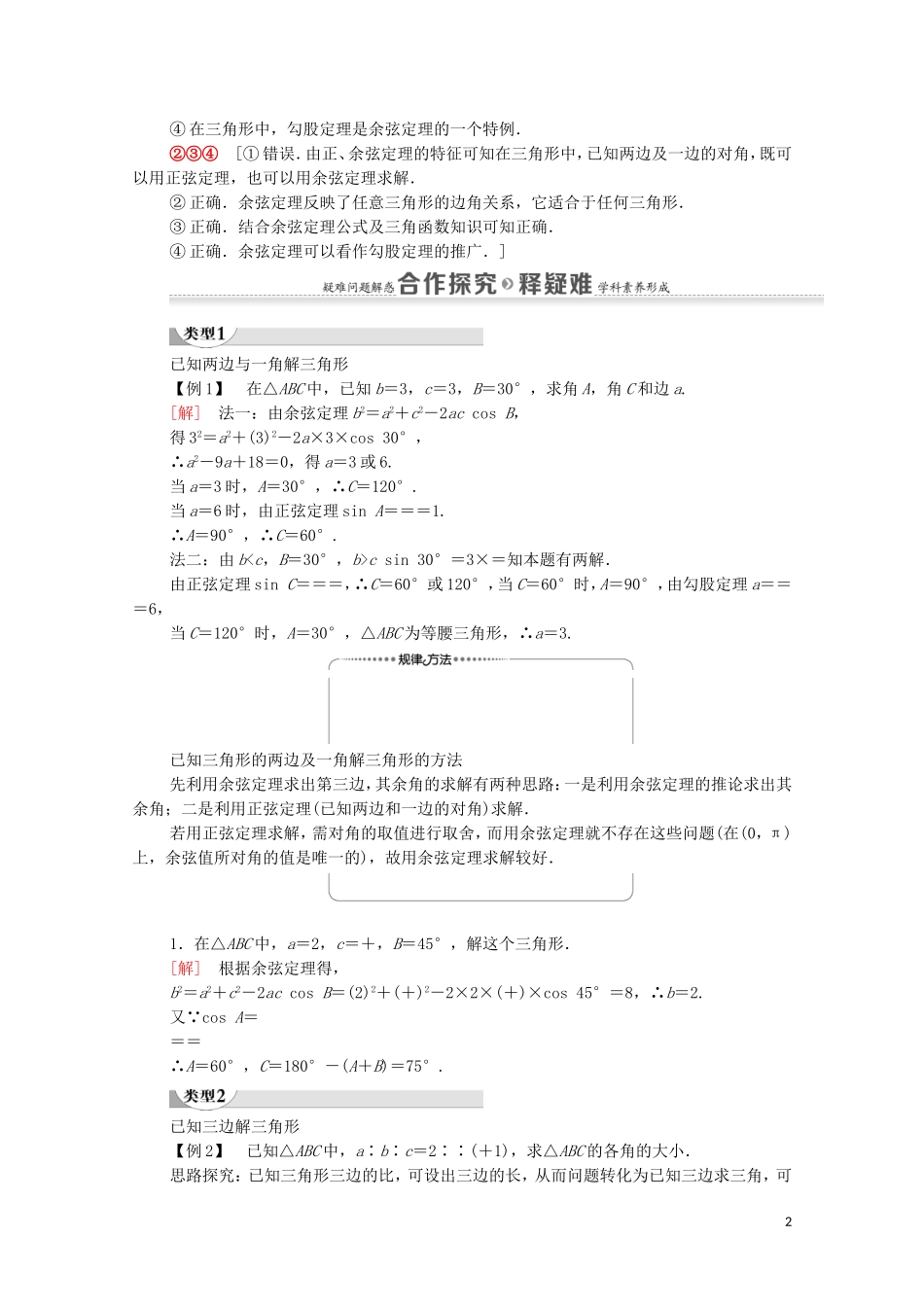 高中数学 第1章 解三角形 1.1 正弦定理和余弦定理 1.1.2 余弦定理学案 新人教A版必修5-新人教A版高二必修5数学学案_第2页