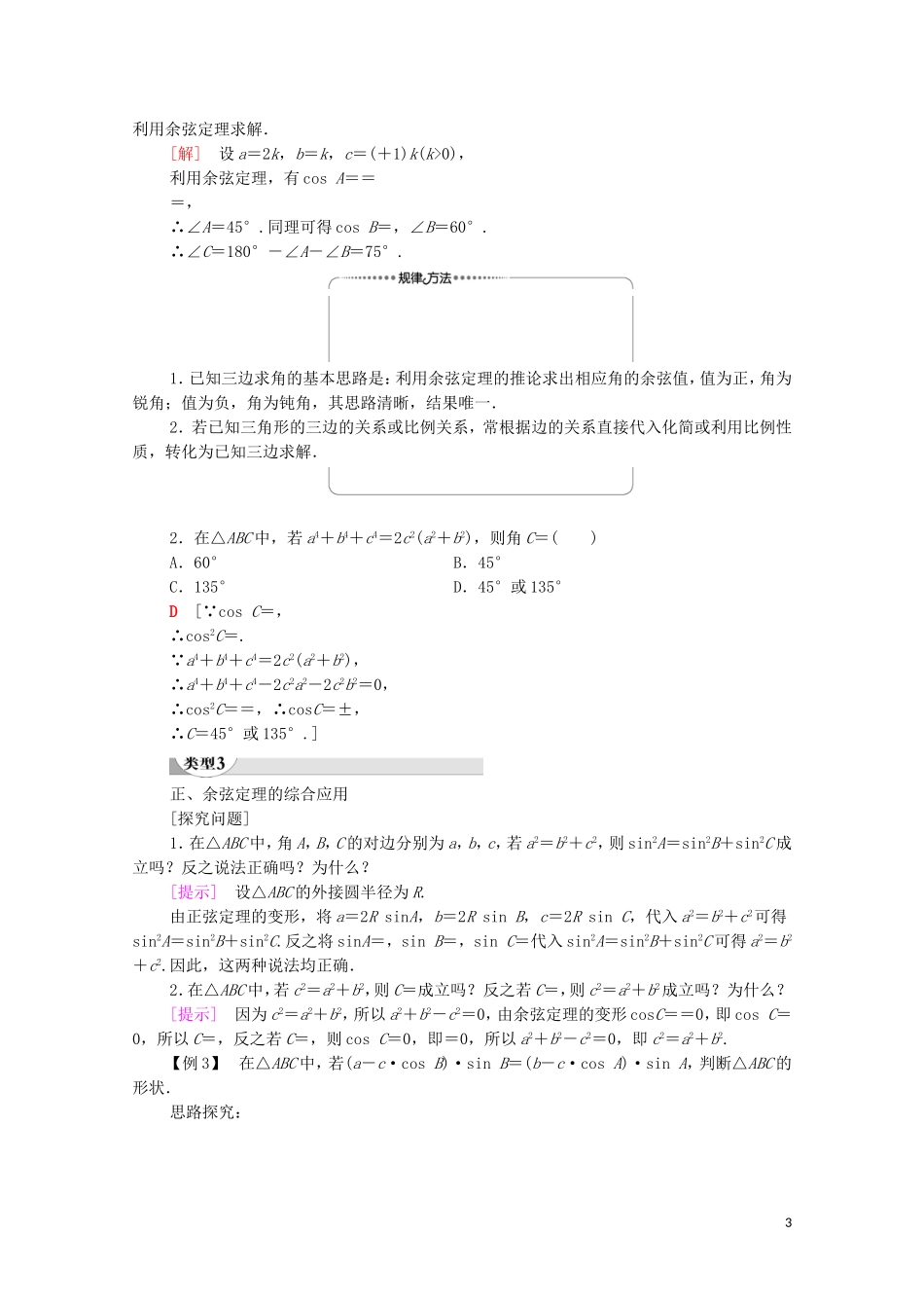 高中数学 第1章 解三角形 1.1 正弦定理和余弦定理 1.1.2 余弦定理学案 新人教A版必修5-新人教A版高二必修5数学学案_第3页