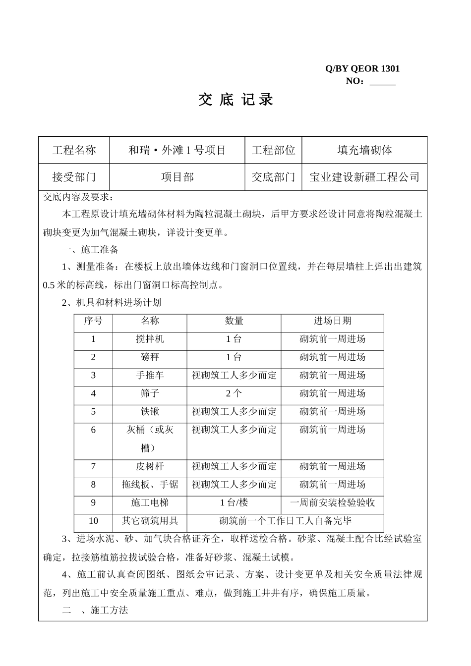 填充墙砌体施工技术交底加气块_第1页