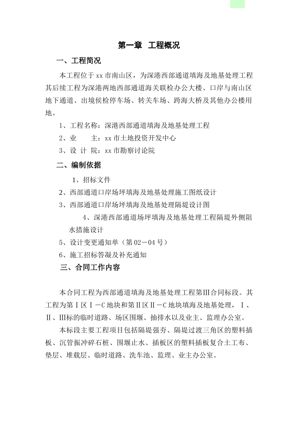 填海地区地基处理工程施工组织设计_第1页