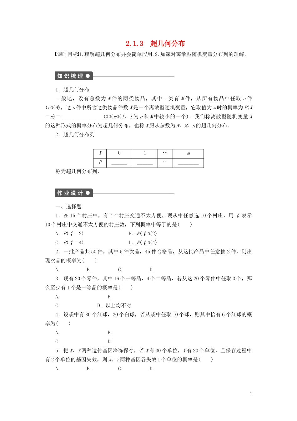 高中数学 第2章 概率 2.1 离散型随机变量及其分布列 2.1.3 超几何分布学案 新人教B版选修2-3-新人教B版高二选修2-3数学学案_第1页