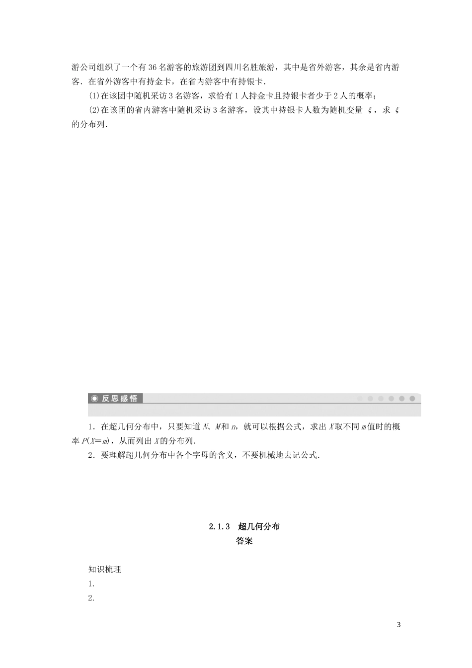 高中数学 第2章 概率 2.1 离散型随机变量及其分布列 2.1.3 超几何分布学案 新人教B版选修2-3-新人教B版高二选修2-3数学学案_第3页