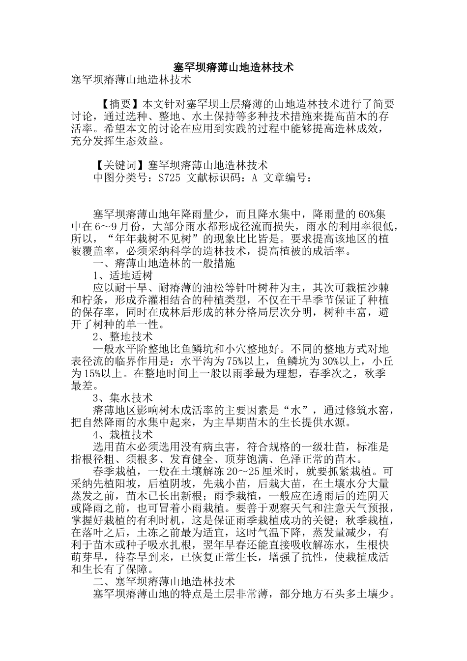 塞罕坝瘠薄山地造林技术_第1页