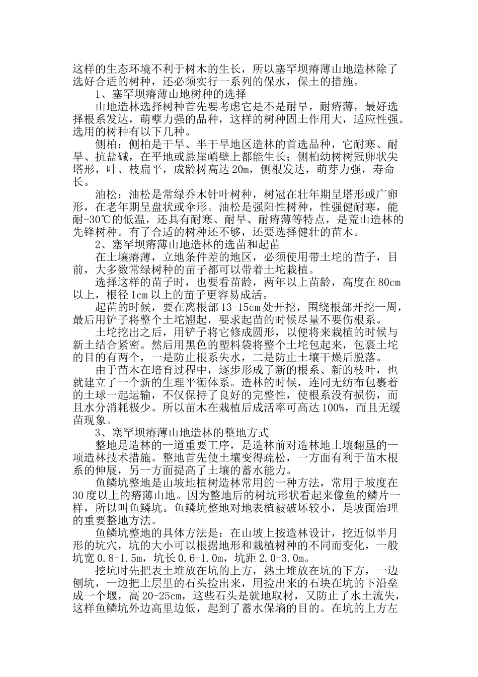 塞罕坝瘠薄山地造林技术_第2页