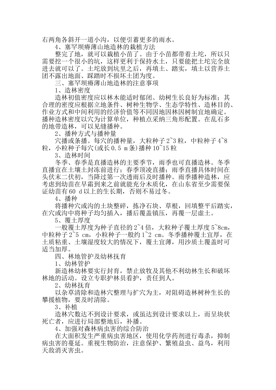 塞罕坝瘠薄山地造林技术_第3页