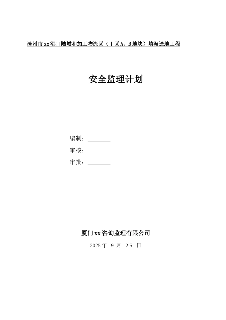 填海造地工程安全监理计划_第1页