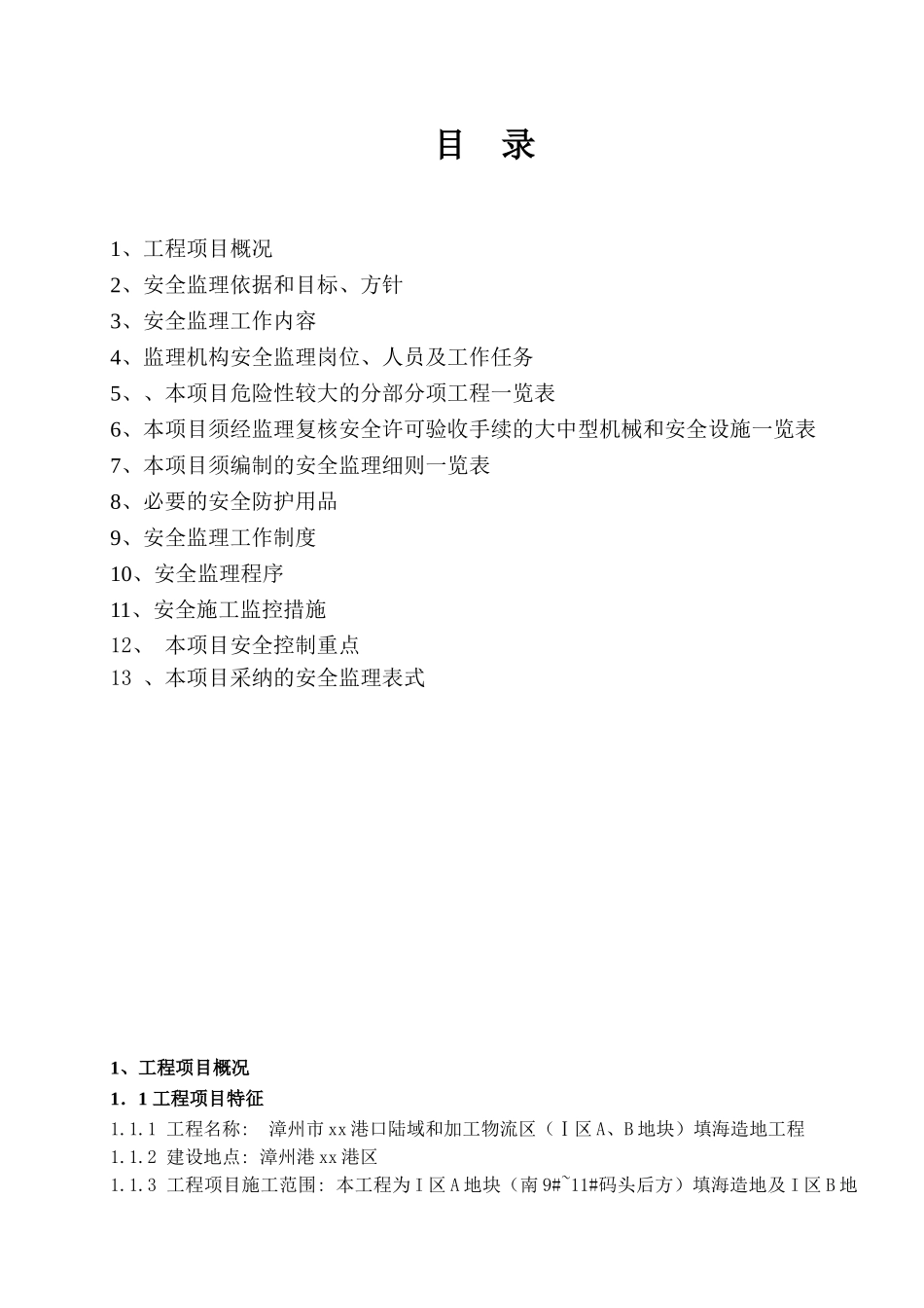 填海造地工程安全监理计划_第2页