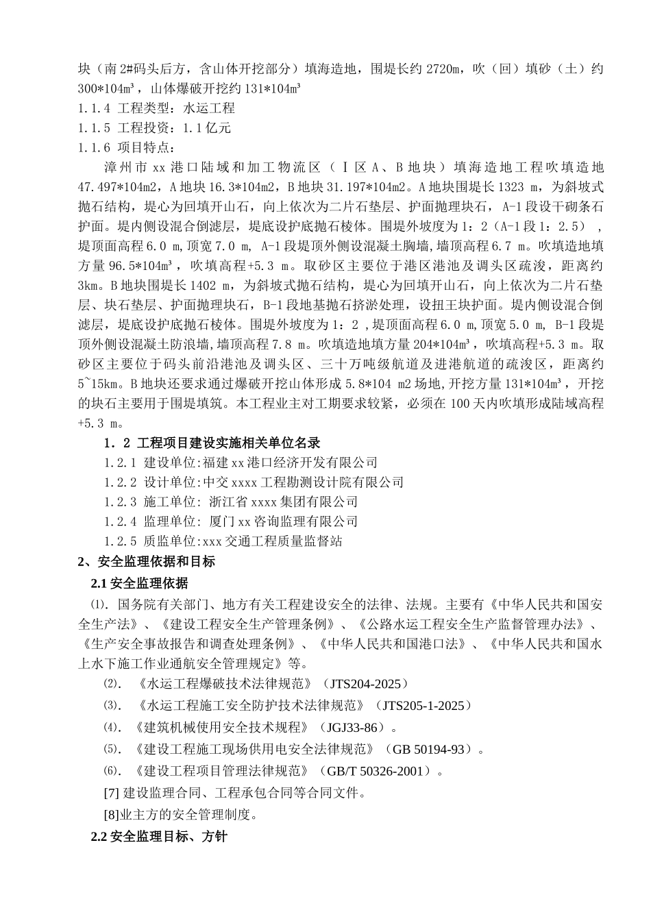 填海造地工程安全监理计划_第3页