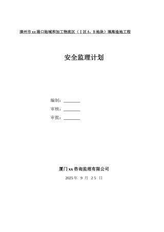 填海造地工程安全监理计划