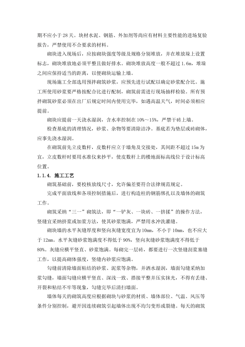 填充墙砌筑施工工艺_第3页