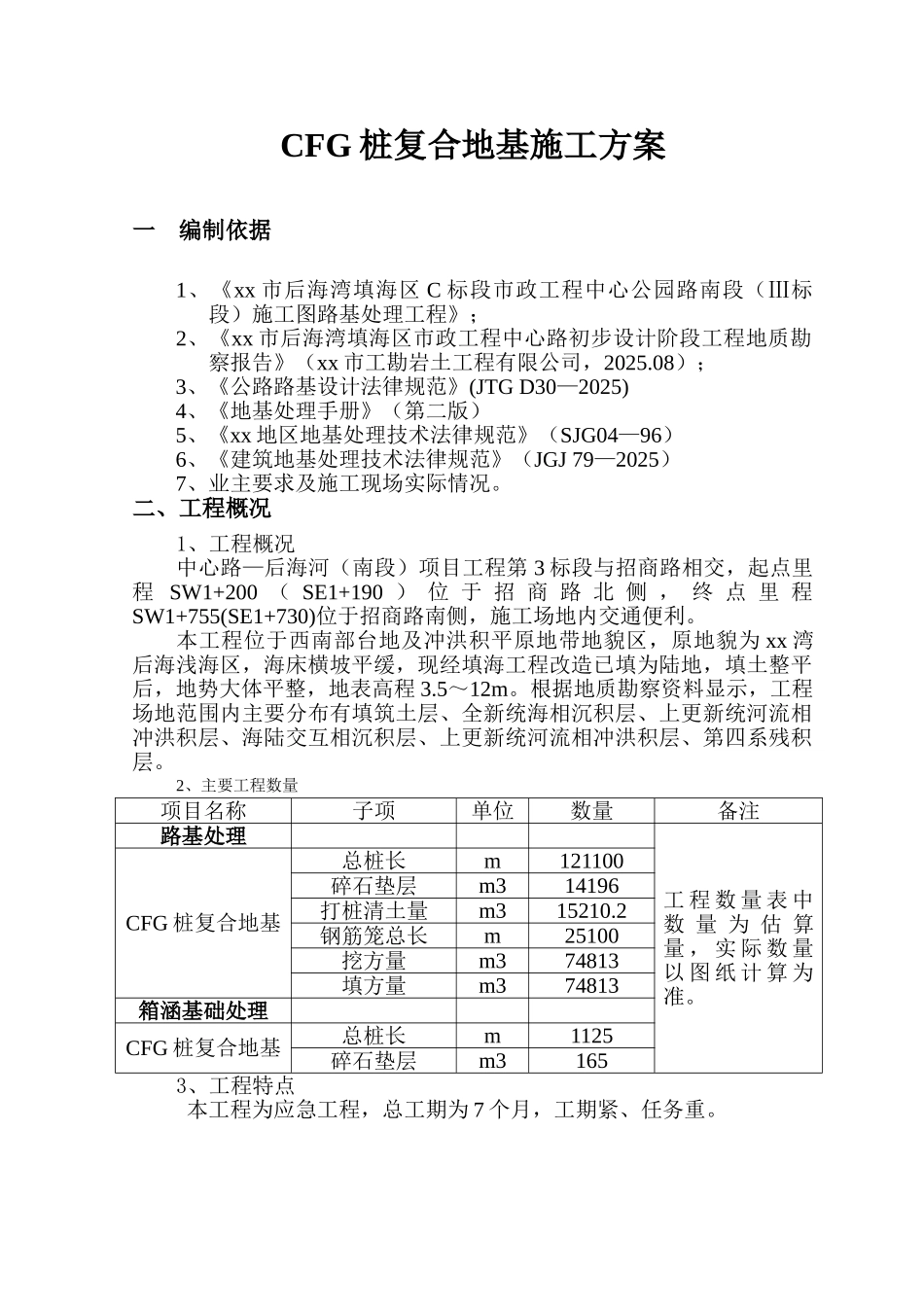 填海地区地基处理cfg桩施工方案_第1页