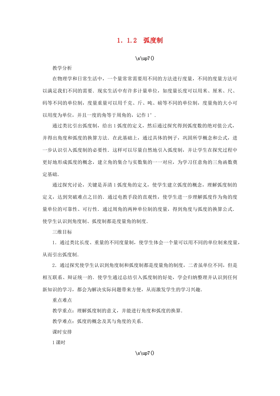 高中数学 第1章 三角函数 1.1.2 弧度制教学设计 苏教版必修4-苏教版高一必修4数学学案_第1页