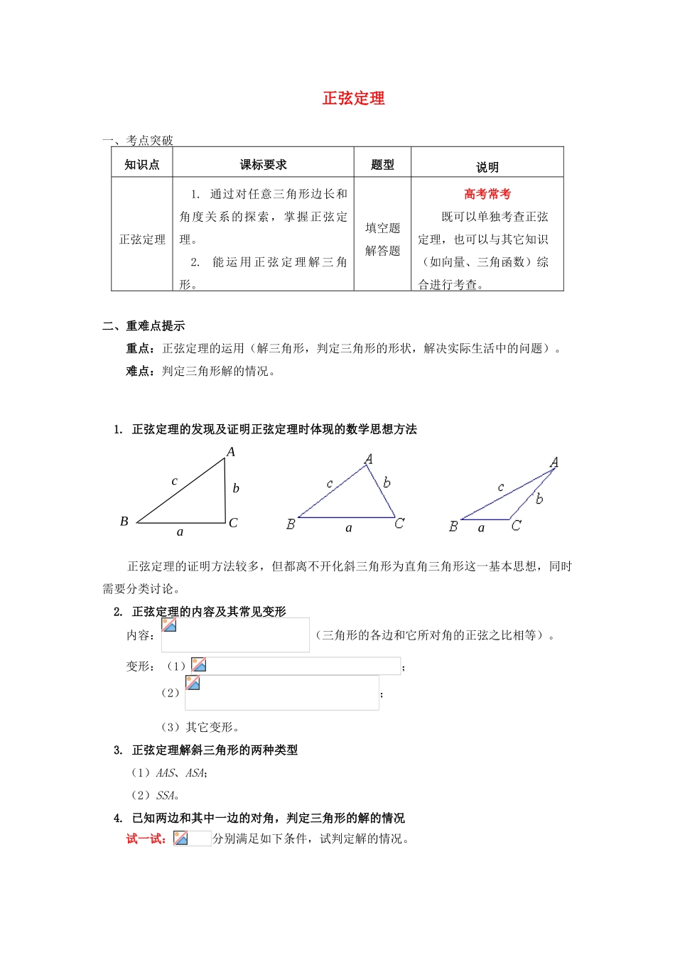 高中数学 第1章 解三角形 1.1 正弦定理学案 苏教版必修5-苏教版高一必修5数学学案_第1页