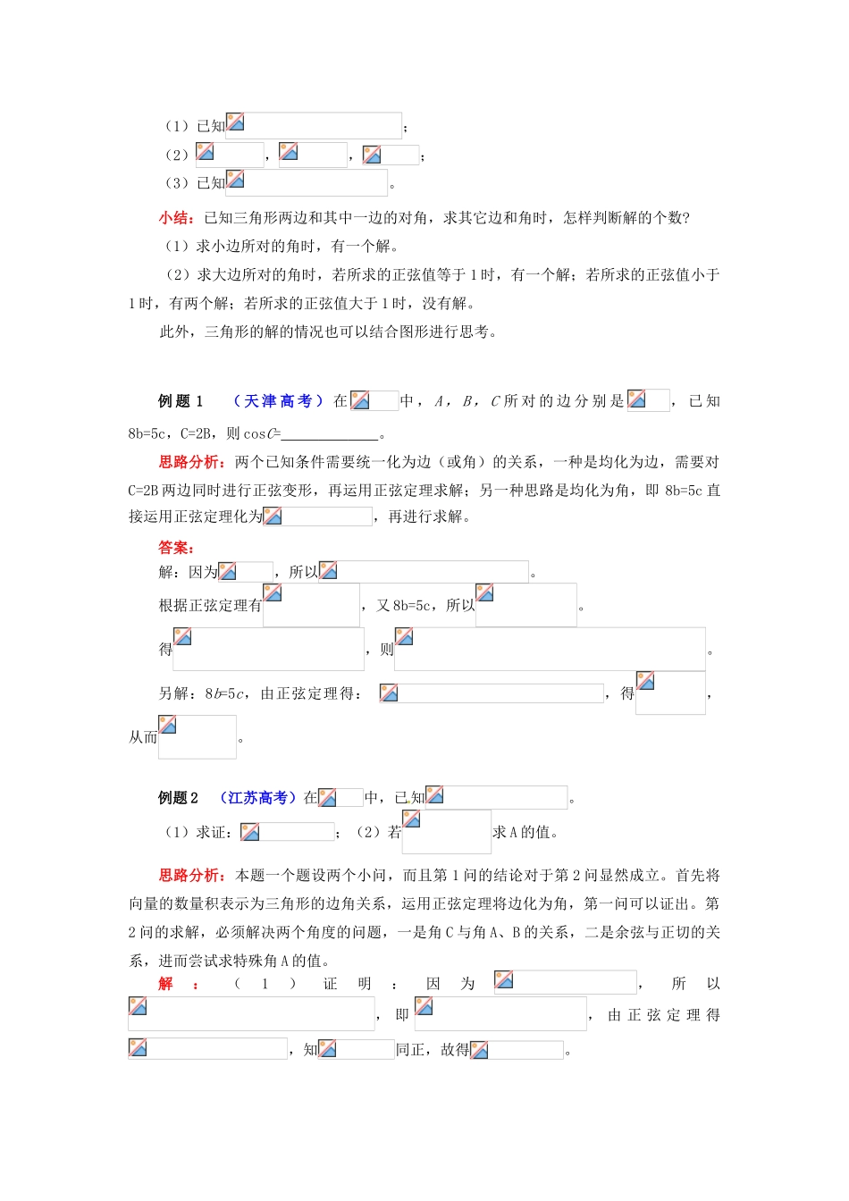 高中数学 第1章 解三角形 1.1 正弦定理学案 苏教版必修5-苏教版高一必修5数学学案_第2页