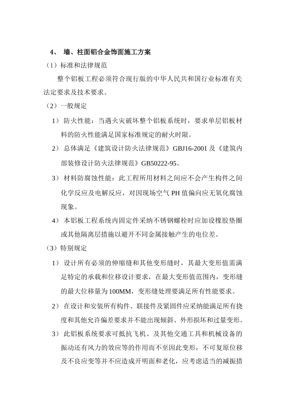 墙、柱面铝合金饰面施工方案_第1页