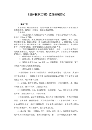 墙体抹灰工程监理控制要点