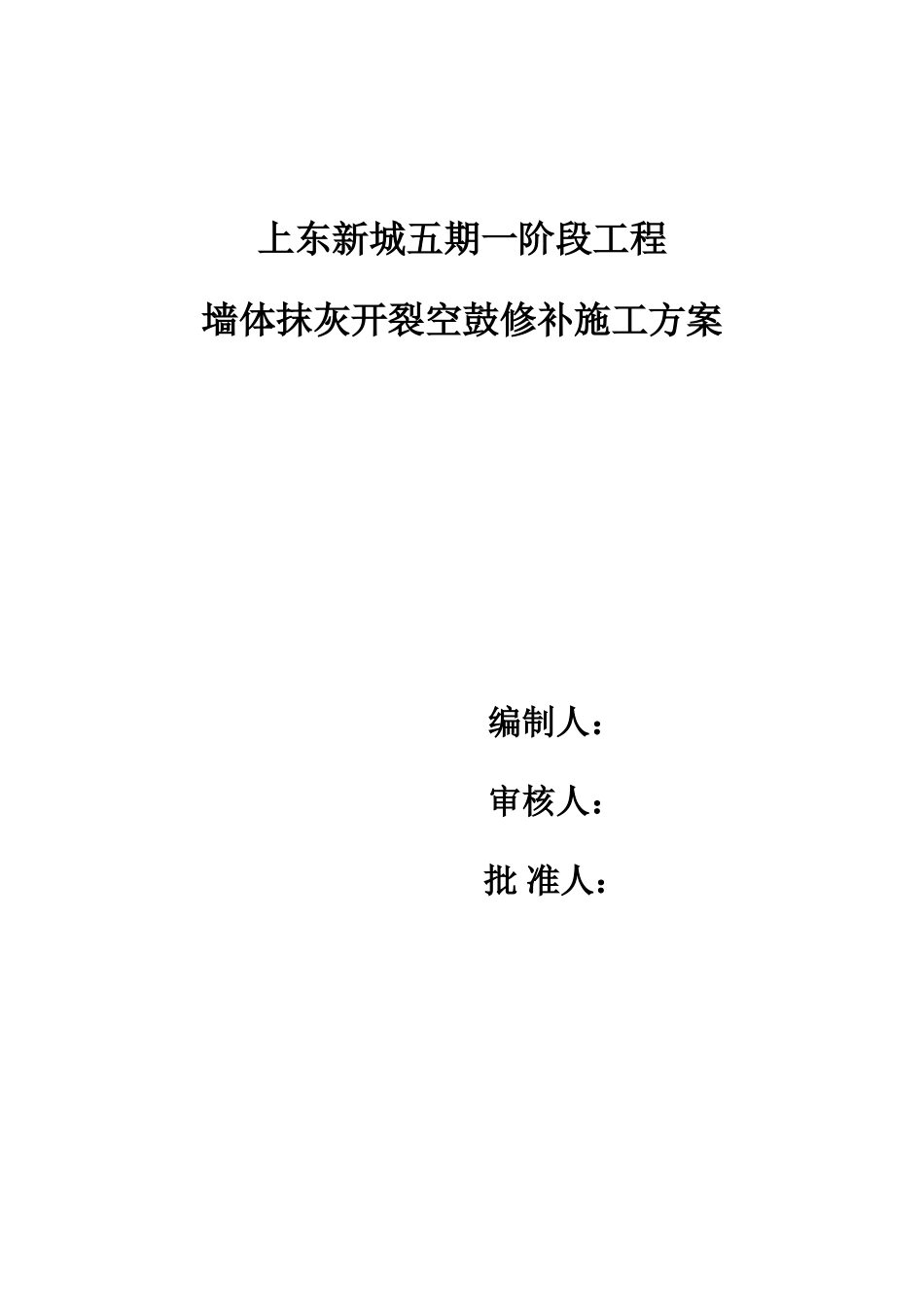 墙体开裂、空鼓修补施工方案文档_第1页