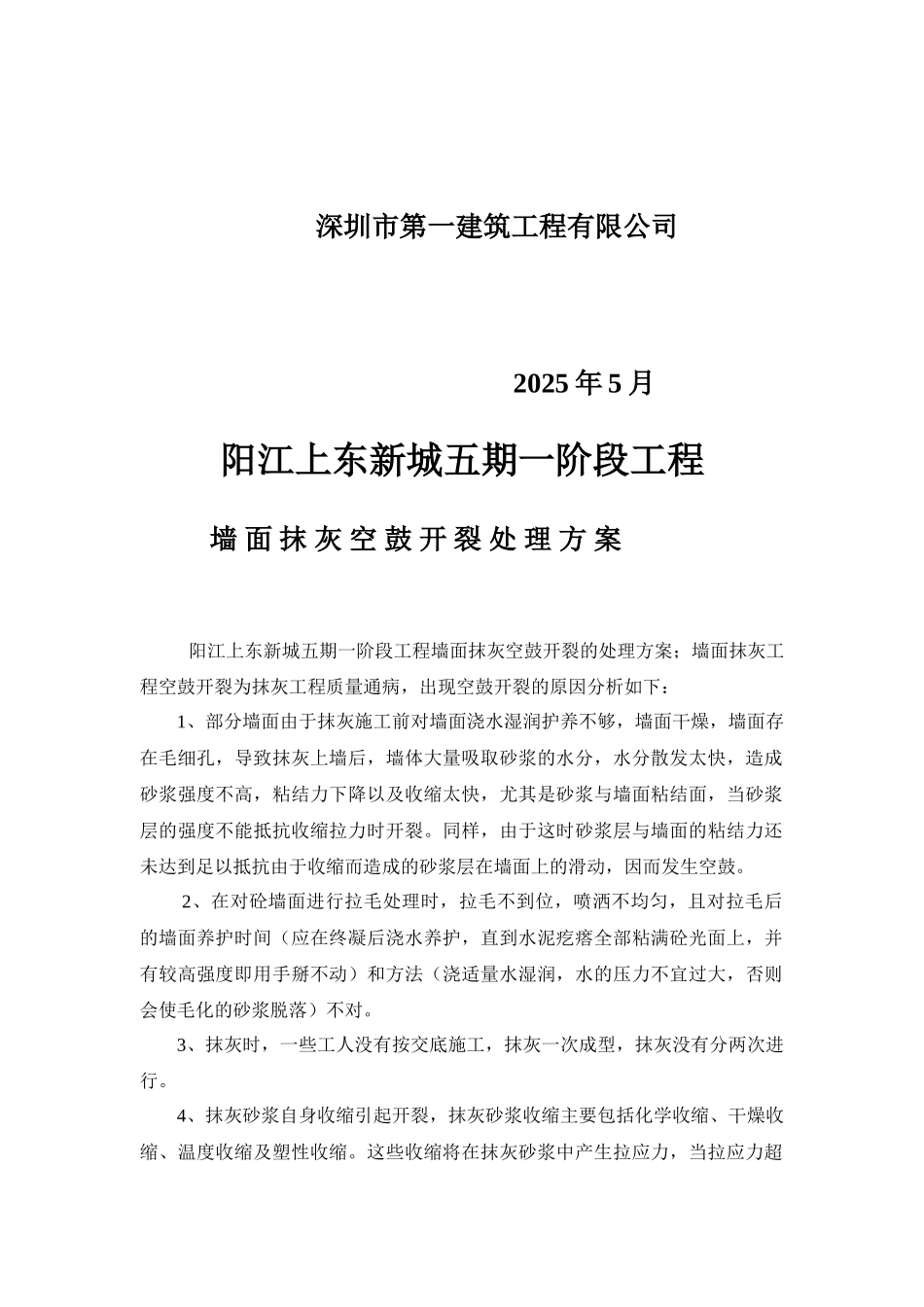 墙体开裂、空鼓修补施工方案文档_第2页