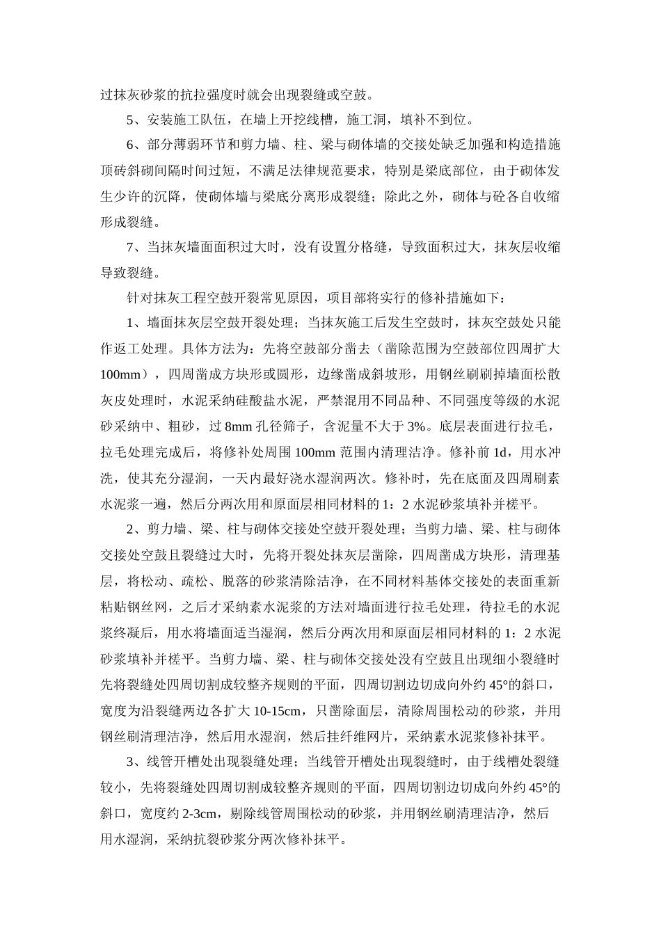 墙体开裂、空鼓修补施工方案文档_第3页