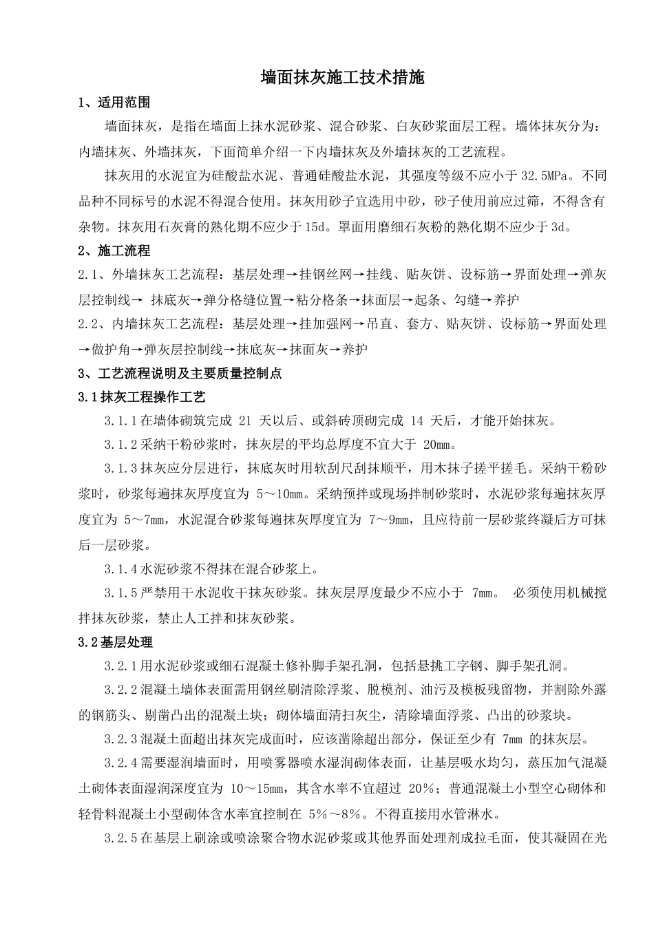 墙体抹灰施工工艺_第1页