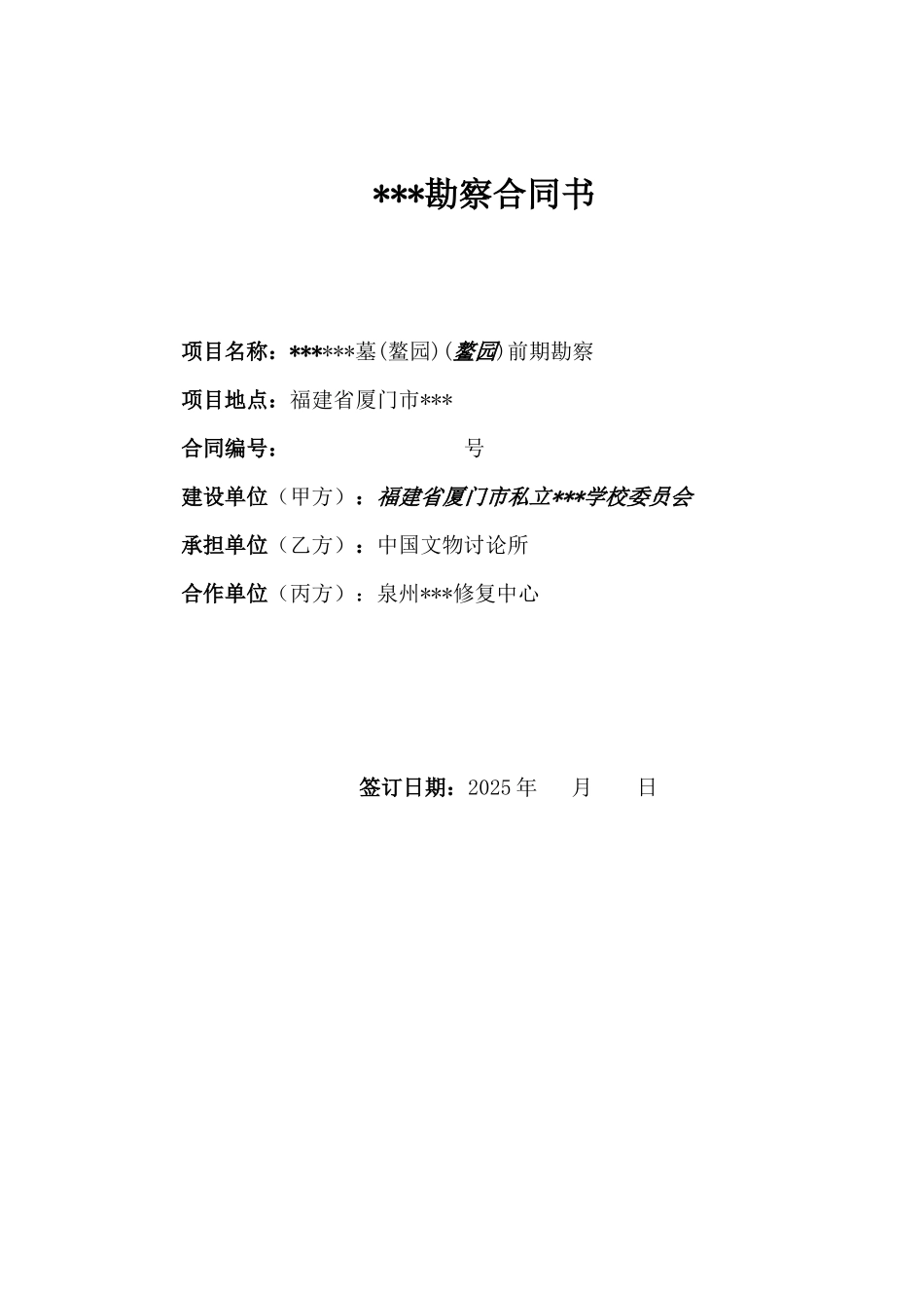 墓前期文物保护勘察合同书_第1页