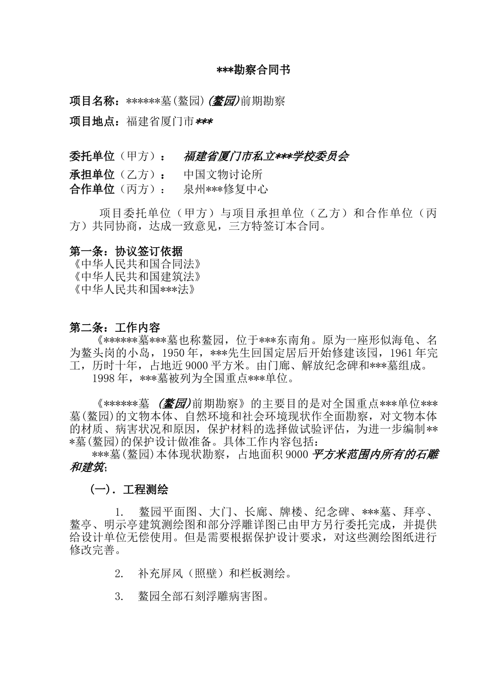 墓前期文物保护勘察合同书_第2页