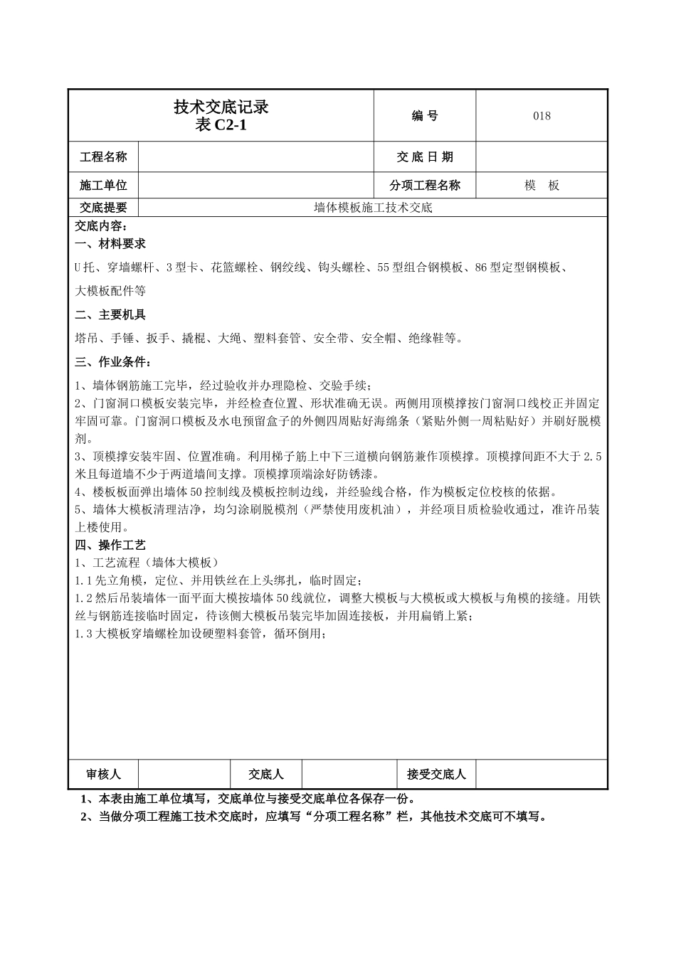 墙体模板技术交底_第1页