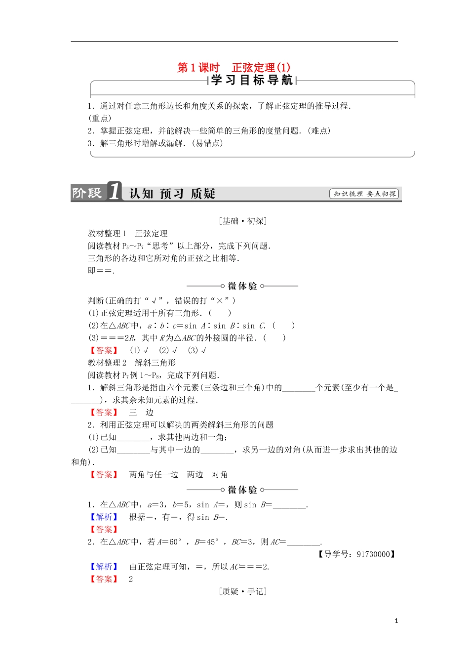 高中数学 第1章 解三角形 1.1.1 正弦定理（1）学案 苏教版必修5-苏教版高中必修5数学学案_第1页