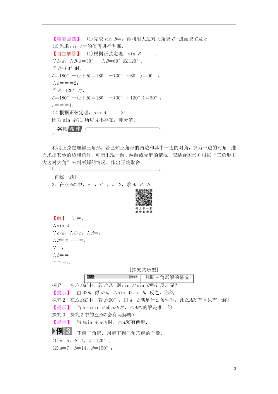 高中数学 第1章 解三角形 1.1.1 正弦定理（1）学案 苏教版必修5-苏教版高中必修5数学学案_第3页