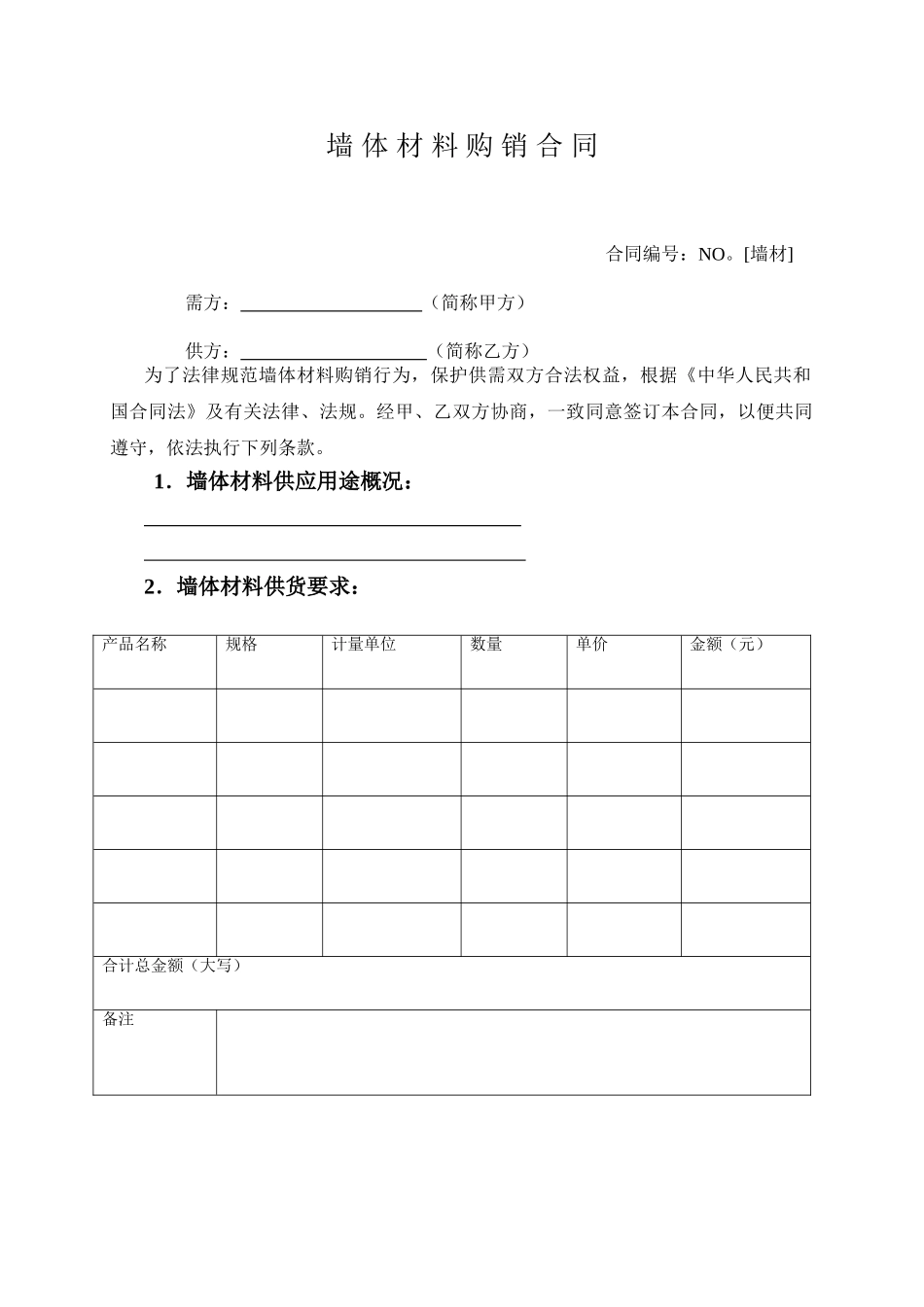 墙体材料购销合同_第1页