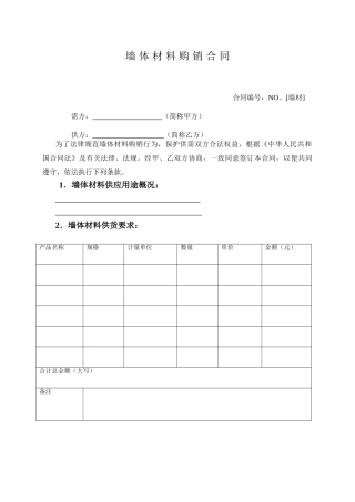 墙体材料购销合同