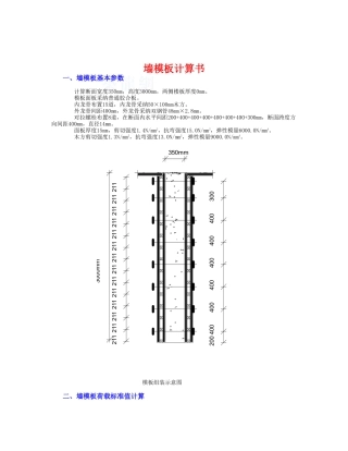 墙体木模板计算书-