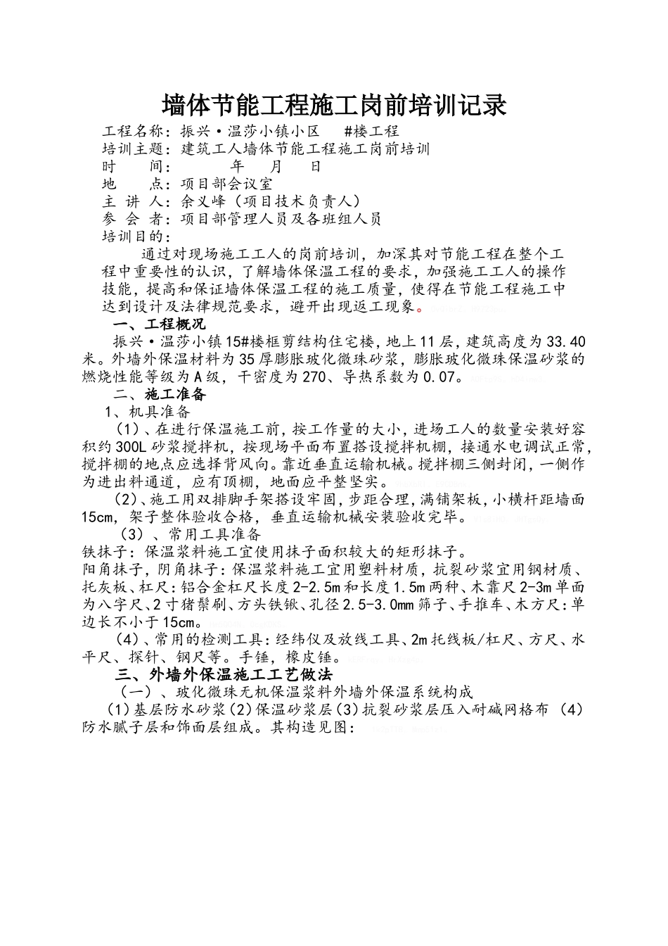 墙体节能工程施工岗前培训记录_第1页