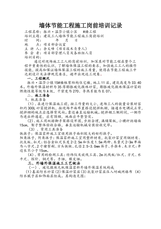 墙体节能工程施工岗前培训记录