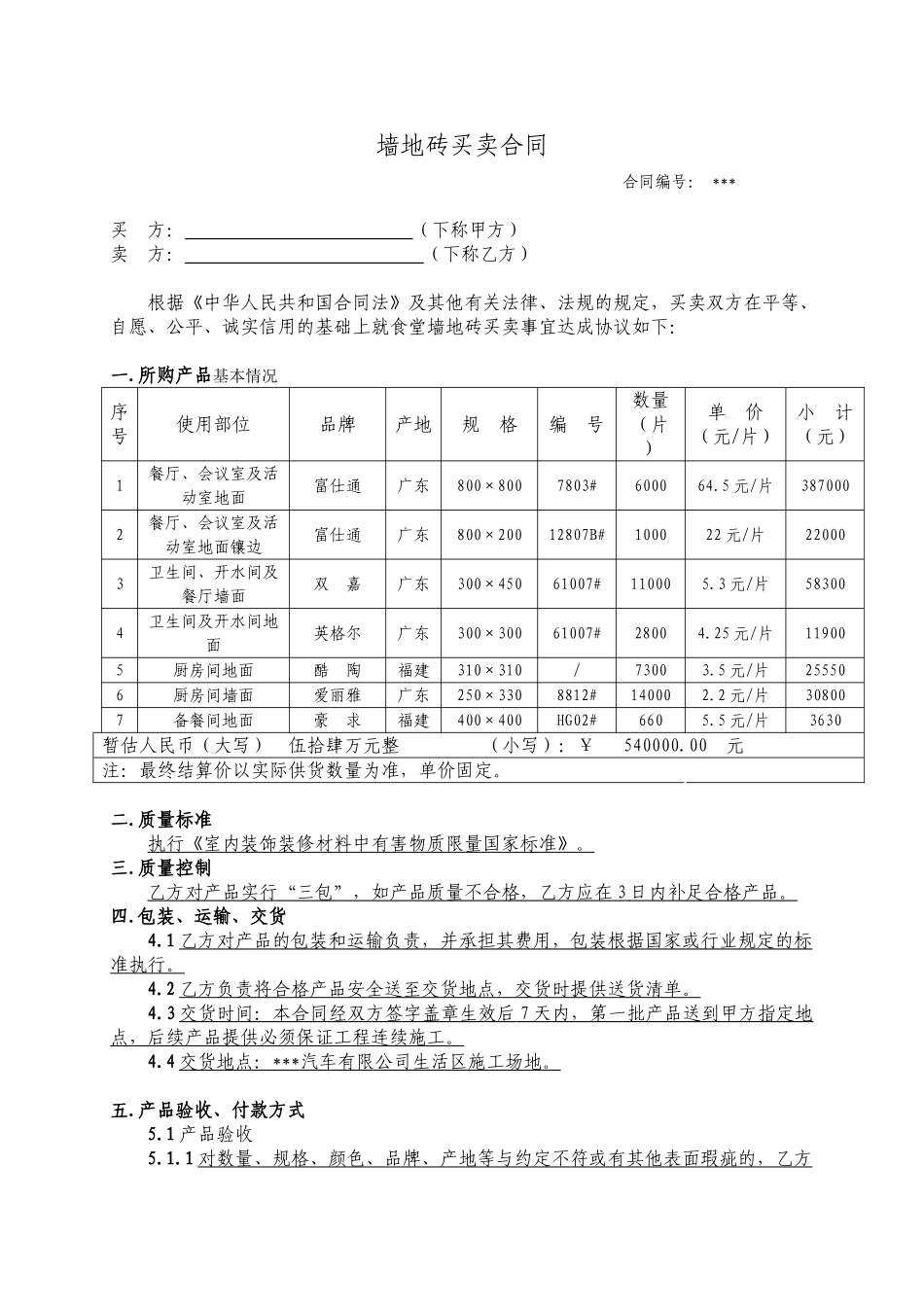 墙地砖买卖合同_第1页