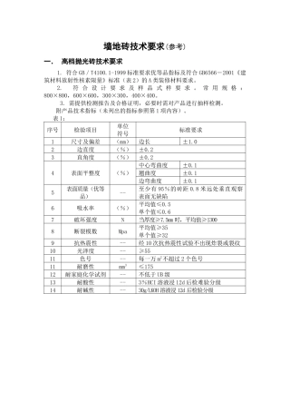 墙地砖技术要求