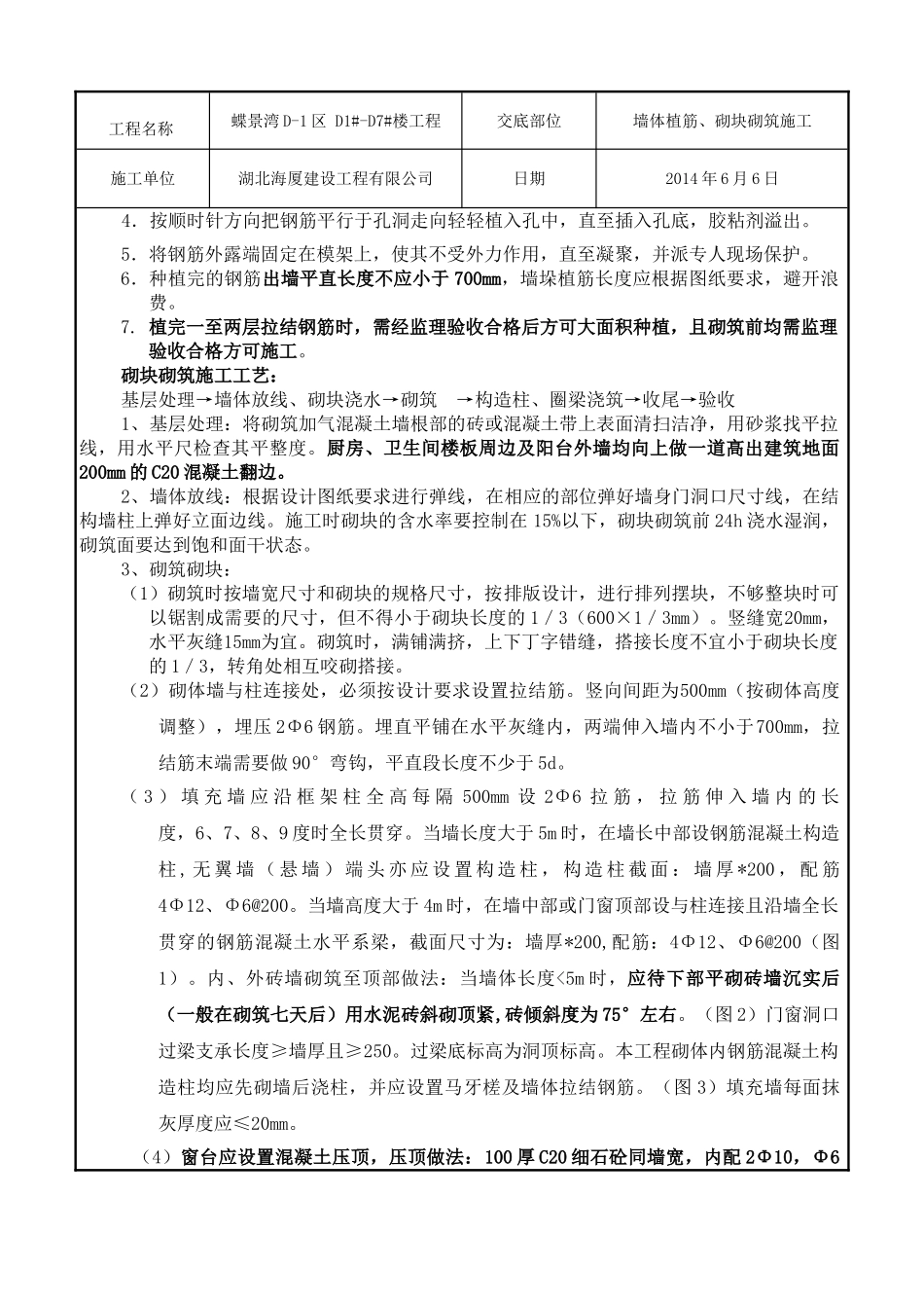 墙体植筋及加气混凝土砌块砌筑施工技术交底_第3页