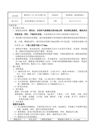墙体植筋及加气混凝土砌块砌筑施工技术交底